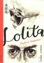 纳博科夫精选集  1  洛丽塔 封面