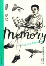 纳博科夫精选集  说吧，记忆 封面