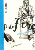 纳博科夫精选集  微暗的火 封面