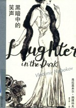 纳博科夫精选集  黑暗中的笑声 封面