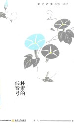 天星诗库  朴素的低音号  桑克诗集  2016-2017 封面