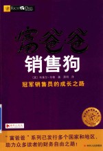 富爸爸  销售狗 封面