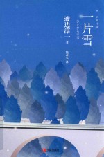 一片雪  渡边淳一作品 封面