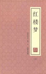 红楼梦  3 封面