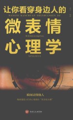 让你看穿身边人的微表情心理学 封面