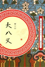 中国古典小说丛书  大八义  下 封面