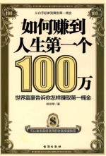 如何赚到人生第一个100万 封面