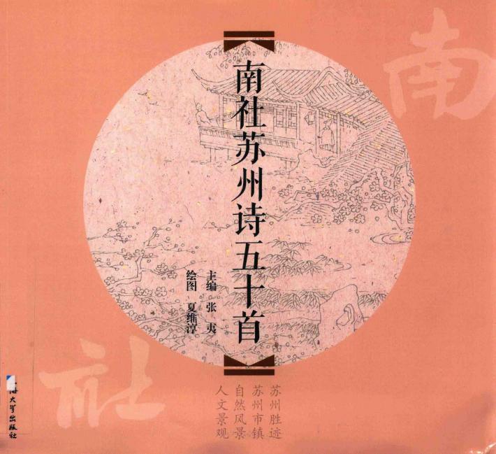 南社苏州诗五十首 封面