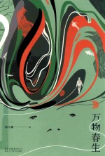 万物春生 封面