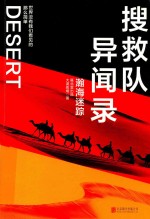 搜救队异闻录  瀚海迷踪 封面