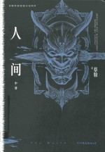 蔡骏经典悬疑系列  人间  中  典藏纪念版 封面