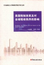 美国税制改革及对全球税收秩序的影响 封面