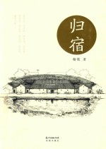 归宿 封面