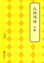 人间词话注释 封面
