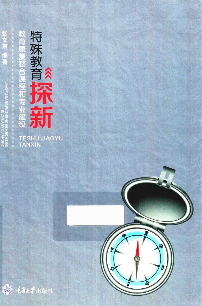 特殊教育探新  教育康复整合课程和专业建设 封面