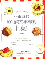 小雨麻的100道马克杯料理，上桌！ 封面