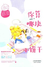 你算哪块小饼干 封面