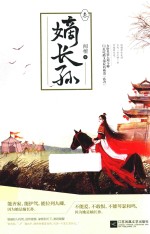 嫡长孙  3 电子书封面