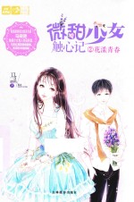 微甜少女触心记  2  花漾青春 封面
