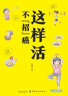 这样活不“招”癌 封面