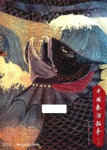 中国志怪故事  第1部 电子书封面