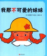 我那不可爱的妹妹 封面