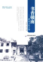 书香赣南  赣南书院文辑 封面