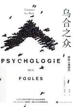 乌合之众  群体心理研究  精装有声版 封面