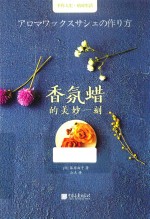 香氛烛的美妙一刻 封面