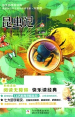 昆虫记  升级版 封面