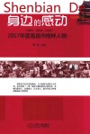 身边的感动  “兴家风、淳民风、正社风”2017年度南昌市榜样人物 封面