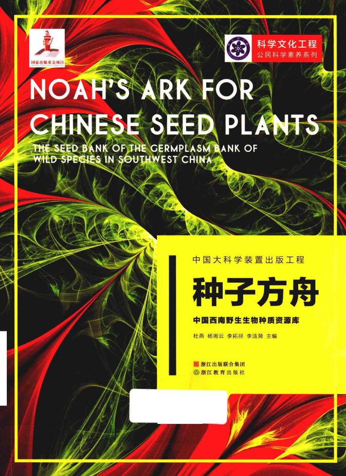 种子方舟  中国西南野生生物种质资源库 封面
