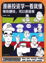 漫画投资学一看就懂  用钱赚钱，可以很简单 封面