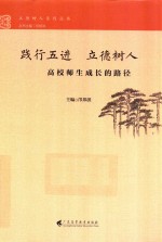 践行“五进”  立德树人  高校师生成长的路径 封面