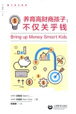 养育高财商孩子  不仅关乎钱 封面