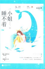 睡不着小姐 封面