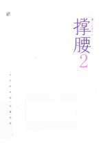 撑腰  2  签名版 封面