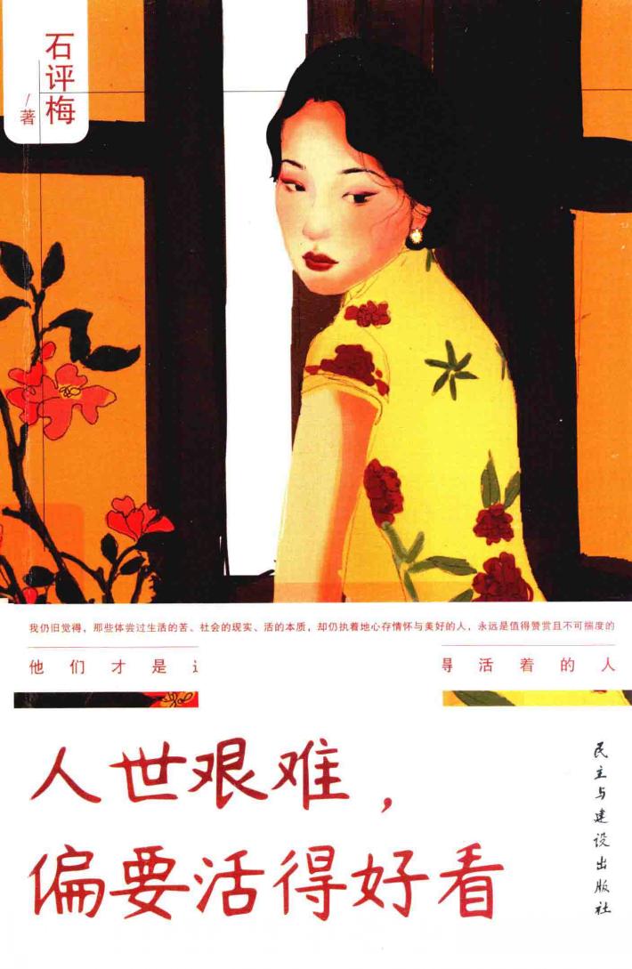 人世艰难，偏要活得好看 封面