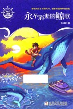 海洋动物小说精品书系  永不消逝的鲸歌 封面