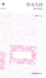 给女儿的29封信 封面
