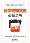 餐饮管理实用必备全书 封面