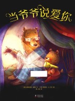 当爷爷说爱你 封面