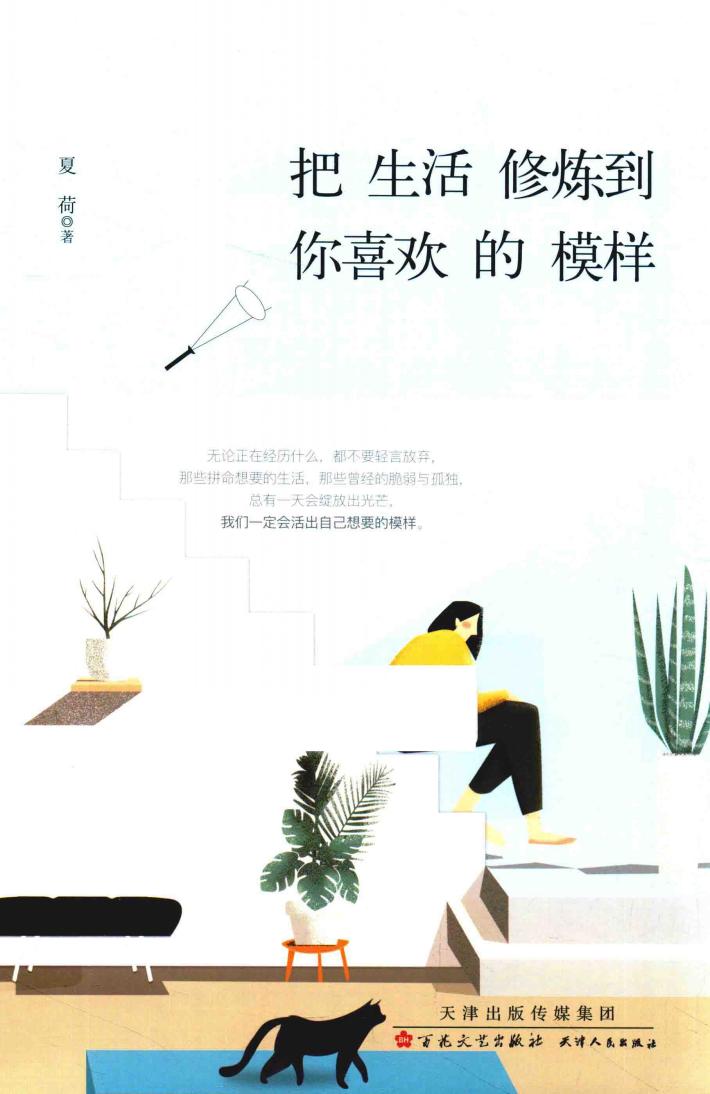 把生活修炼到你喜欢的模样 封面