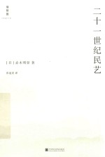 二十一世纪民艺 封面