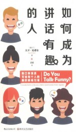 如何成为讲话有趣的人 封面