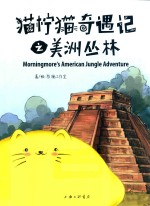 猫柠猫奇遇记之美洲丛林 封面