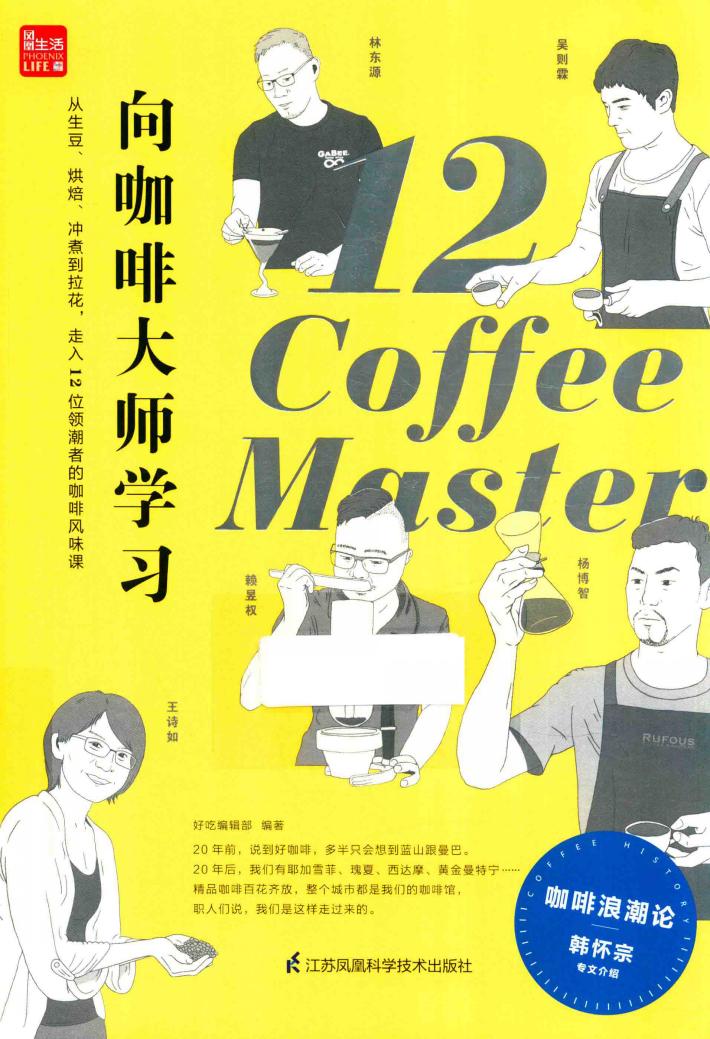 向咖啡大师学习  从生豆·烘焙·冲煮到拉花，走入12位领潮者的咖啡风味课 封面