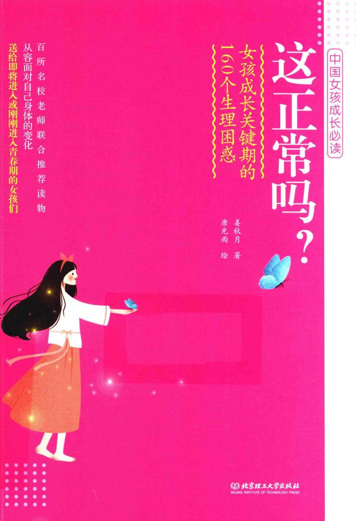 这正常吗？女孩成长关键期的160个生理困惑 封面