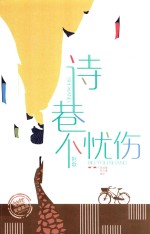 诗巷不忧伤 封面