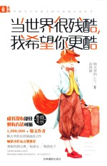 当世界很残酷，我希望你更酷 封面